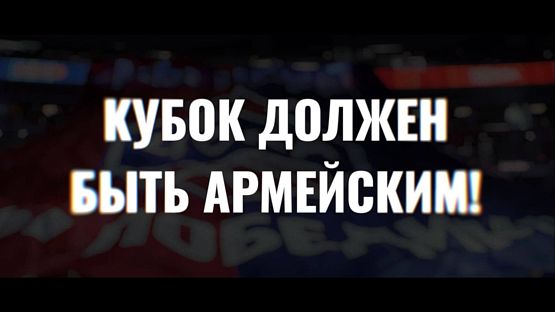Кубок должен быть армейским!
