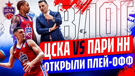#ДеньИгры. ЦСКА - «Пари НН». №1