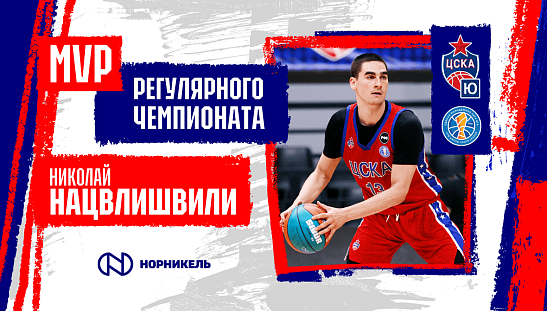 Николай Нацвлишвили - MVP регулярного чемпионата Молодежной Лиги ВТБ!