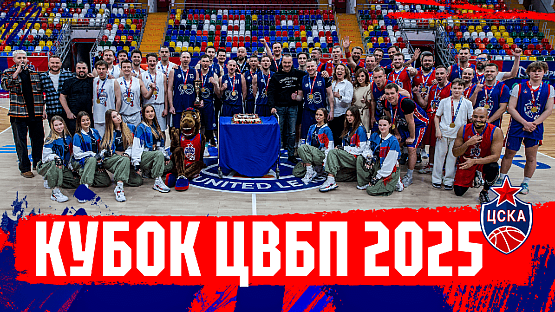 #CSKAVlog: Кубок ЦВБП 2025