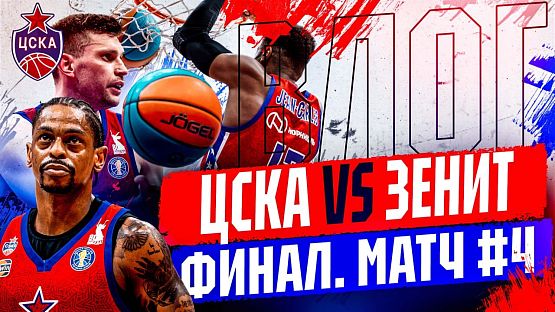 #ДеньИгры. ЦСКА - «Зенит». №4