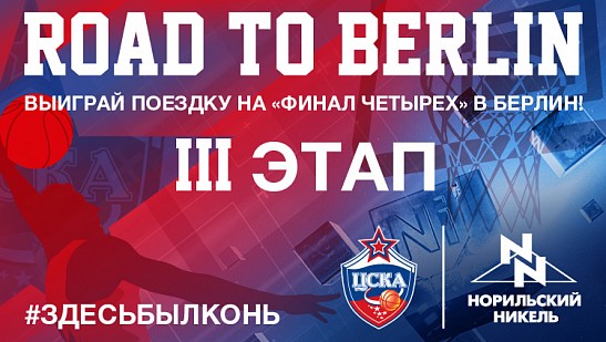 Road to Berlin. Третий этап – последний шанс попасть в финал