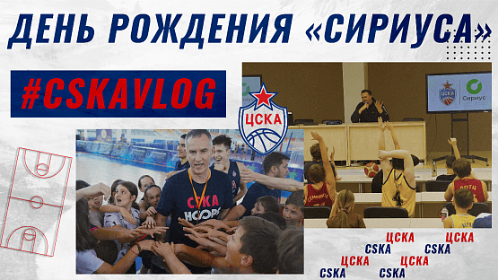 #CSKAVlog: День рождения «Сириуса»