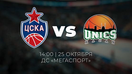 ЦСКА vs. УНИКС: новая серия противостояния уже сегодня!