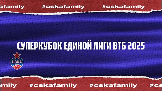 #Репортаж. Суперкубок Единой Лиги ВТБ 2025