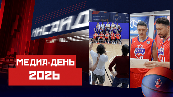  #ЦСКАИнсайд: Медиа-день ЦСКА 2026