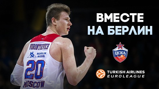Выйдем в «Финал четырех» вместе!