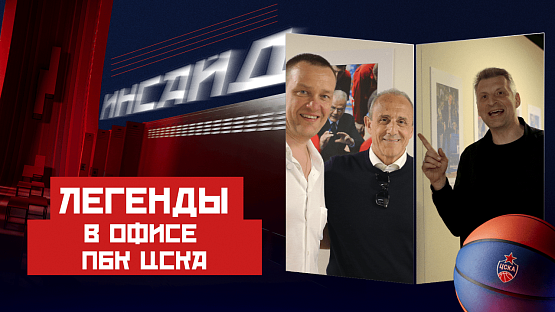#ЦСКАИнсайд: Легенды в офисе ПБК ЦСКА