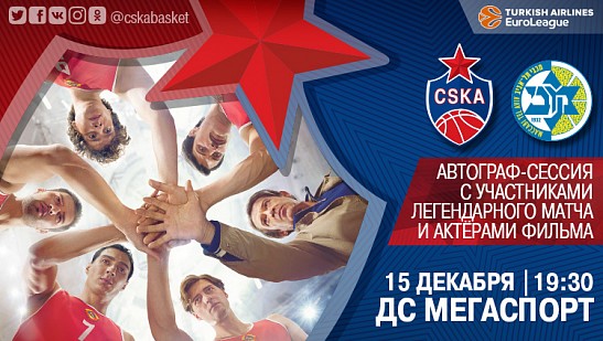 Автограф-сессия: легенды баскетбола и звезды кино
