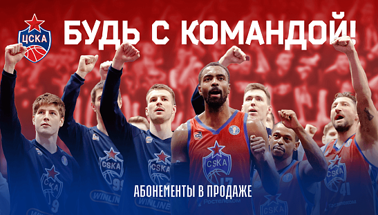 Будь с командой!
