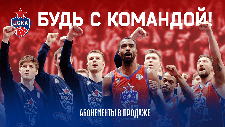 Будь с командой!