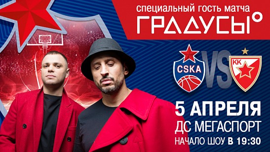 «Градусы» выступят перед матчем ЦСКА – «Црвена Звезда»!