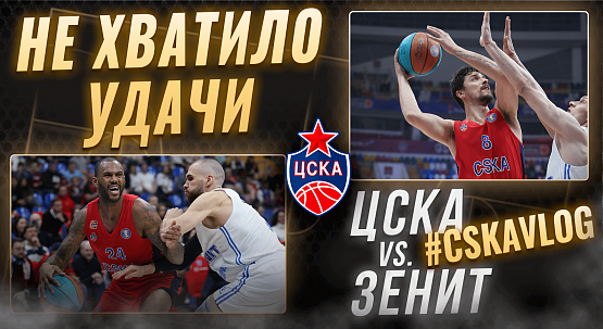 #MatchDay. CSKA - Zenit