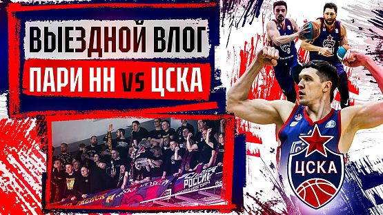 #ДеньИгры. «Пари НН» - ЦСКА