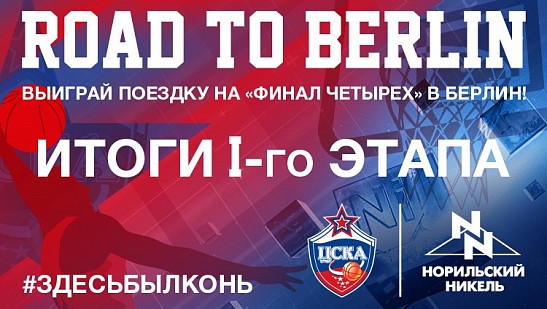 Road to Berlin. Итоги первого этапа