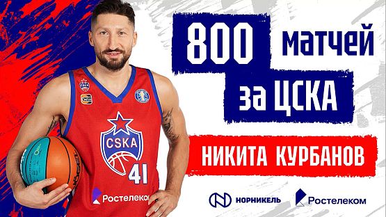 800-й матч Никиты Курбанова в составе ЦСКА!