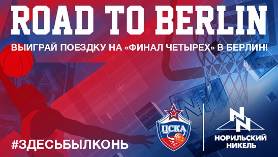 В Берлин с «Норильским никелем»!