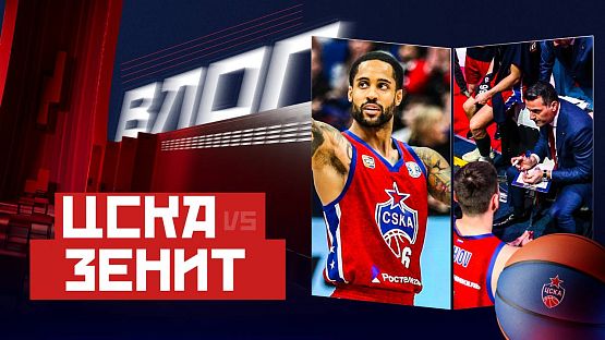 #ДеньИгры. ЦСКА - «Зенит»