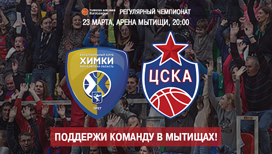 В Мытищи – к «Химкам»