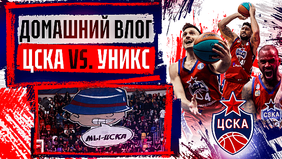 #ДеньИгры. ЦСКА - УНИКС