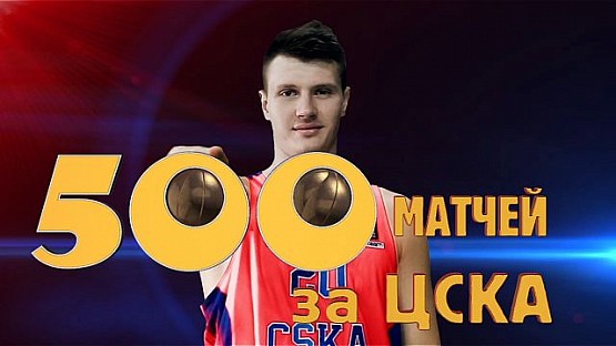 Andrey Vorontsevich 500 games for CSKA