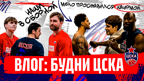 #CSKAVlog: Будни ЦСКА
