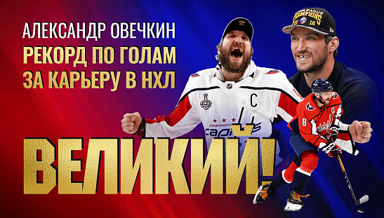 Овечкин догнал Гретцки!
