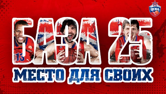 «База 25» – на поле битвы!