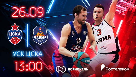 Баскетбол снова дома!