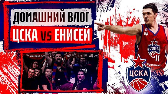 #ДеньИгры. ЦСКА - «Енисей»