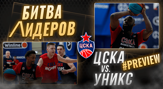 #Preview. CSKA - UNICS