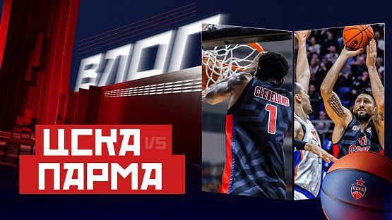#ДеньИгры. ЦСКА - «Парма»