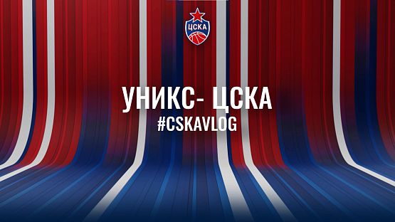 #ДеньИгры. УНИКС - ЦСКА