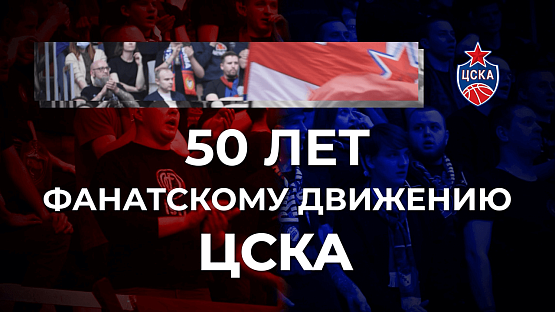 #CSKAfans: 50 лет фанатскому движению ЦСКА!