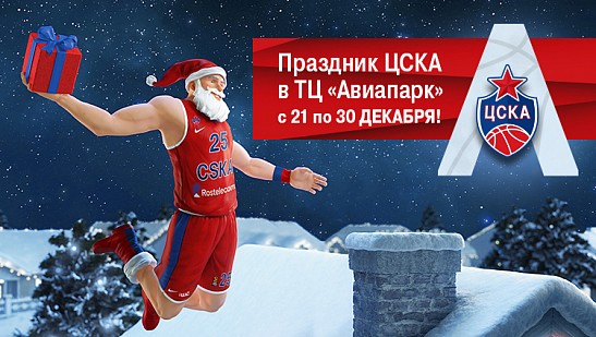 Новогодний стенд ЦСКА – в «Авиапарке»!