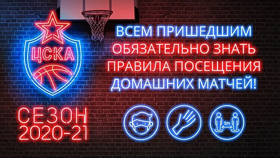 Специальные правила посещения домашних игр