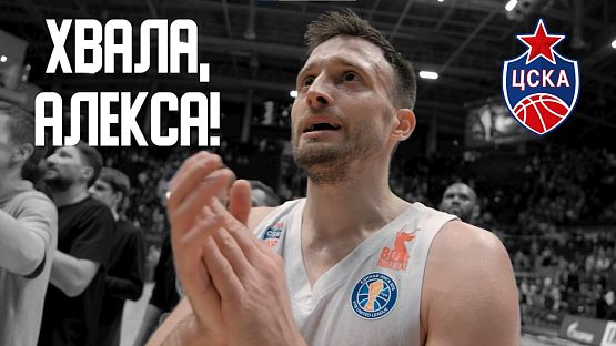 Хвала, Алекса!