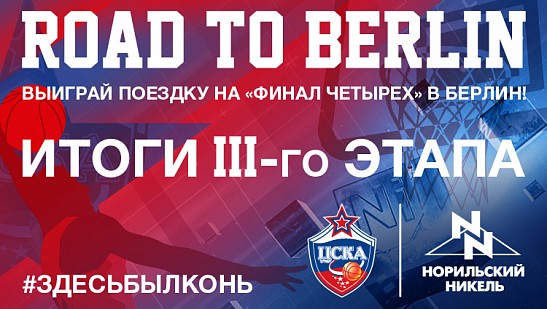 Road to Berlin. Итоги третьего этапа. Впереди финал!