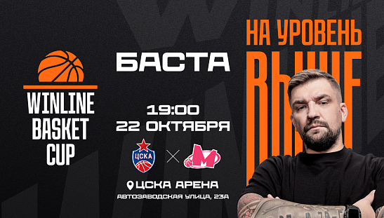 Баскет + выступление Басты = чистый драйв