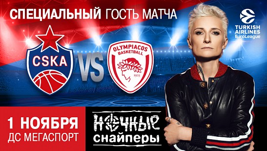 «Ночные снайперы» выступят перед матчем ЦСКА – «Олимпиакос»!