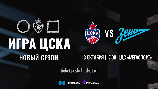 «Игра ЦСКА»: новый сезон