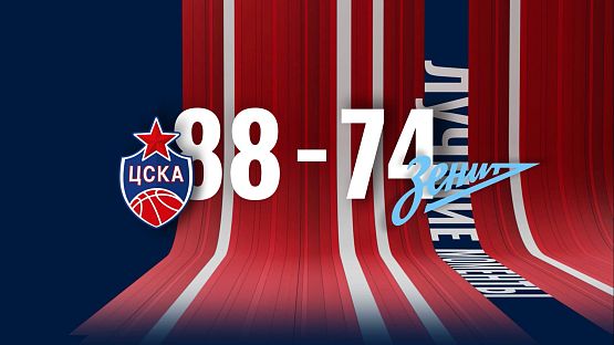 #ЛучшиеМоменты. ЦСКА - «Зенит»