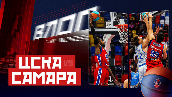 #ДеньИгры. ЦСКА - «Самара»