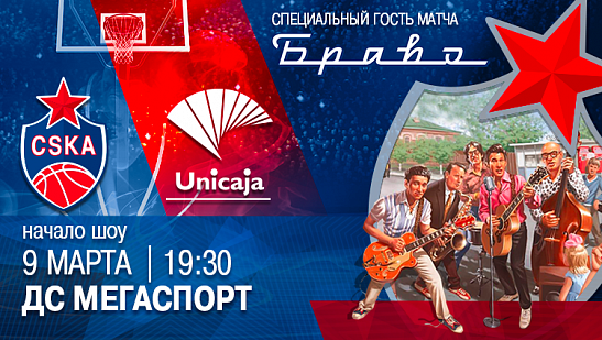 «Браво» выступит перед матчем ЦСКА – «Уникаха»!