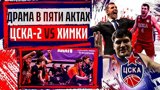 #Молодёжка. ЦСКА-2 - «Химки». №5