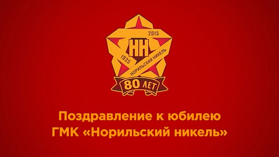 С юбилеем, «Норильский Никель»!