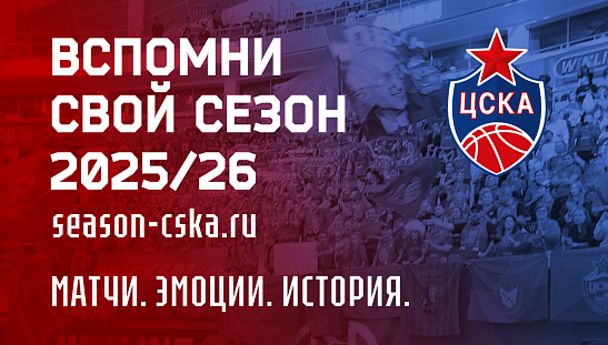 Твой сезон с ЦСКА давайте вспомним его вместе!