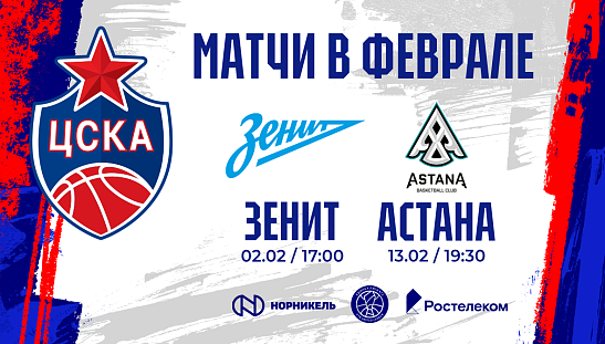 Матчи февраля уже в продаже!