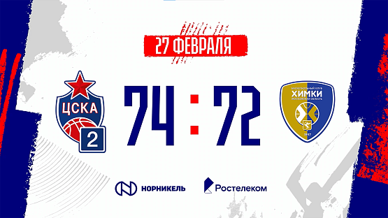 #Молодёжка. ЦСКА-2 - «Химки»
