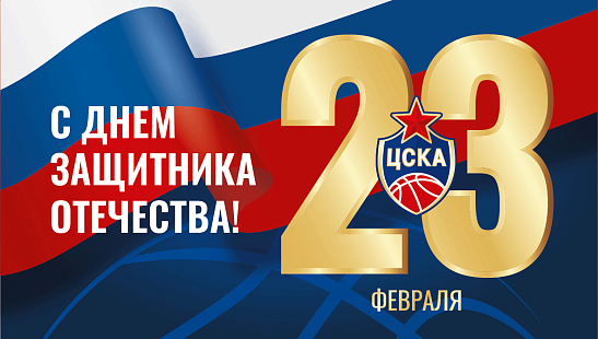С Днем защитника Отечества!